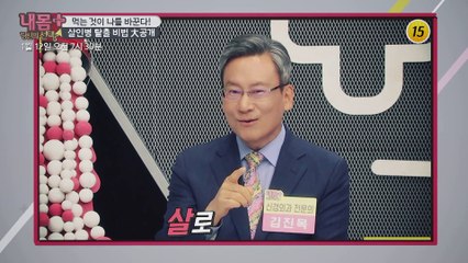 먹는 것이 나를 바꾼다! 살인병 탈출 비법 大공개_내 몸 플러스 179회 예고