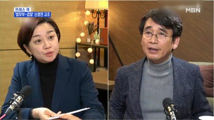 [MBN 프레스룸] 프레스 콕 / '법무부-검찰' 신경전 고조