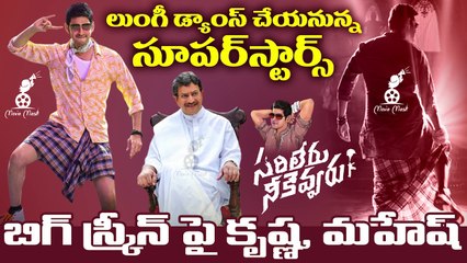 ఫాన్స్ కి పూనకాలే మహేష్, కృష్ణ లుంగీ డాన్స్ | Mahesh Krishna Lungi Dance in Sarileru Neekevvaru | MM