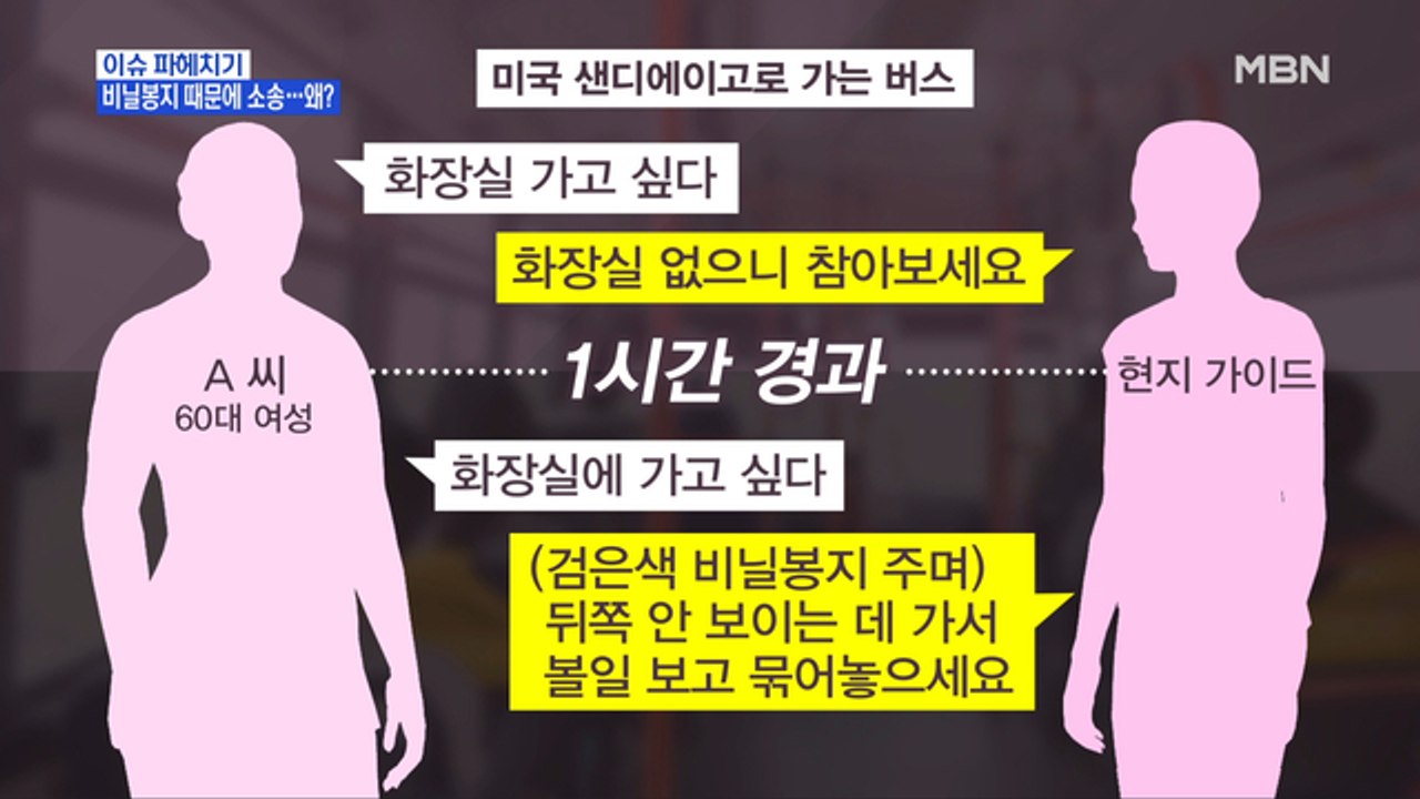 MBN 뉴스파이터-참을 수 없어 다시 "화장실 가고 싶다"…현지 가이드 반응은?