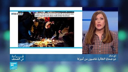 ذوو ضحايا الطائرة الأوكرانية مستاؤون من أمريكا...