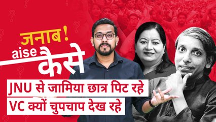 JNU, Jamia, AMU में जो हुआ उसकी क्रोनोलोजी समझिए