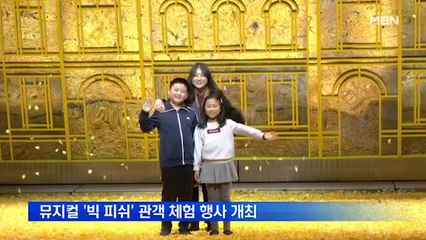 '수선화 속에 풍덩'…뮤지컬 '빅 피쉬' 무대 체험 행사 개최