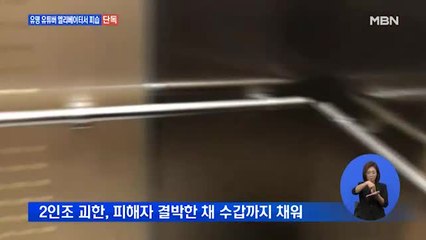 [단독] 유명 유튜버, 아파트 엘리베이터 '엽기적 피습'…경찰, 괴한 2명 추적