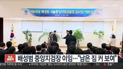 배성범 중앙지검장 이임…"남은 짐 커 보여"