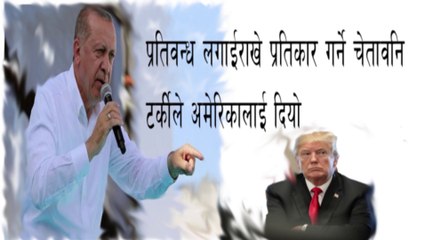 प्रतिबन्ध लगाइराखे प्रतिकार गर्ने चेतावनी टर्किले अमेरिकालाई दियो|Turkey America Conflict|globallooks