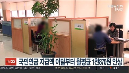 국민연금 지급액 이달부터 월평균 1천870원 인상