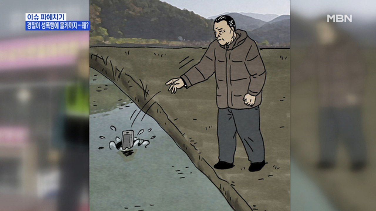 MBN 뉴스파이터-“여경과 잤다” 얘기한 20대 순경, 알고 보니 성폭행?