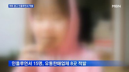 "날씬해졌어요"…불법 광고한 인플루언서 15명 적발