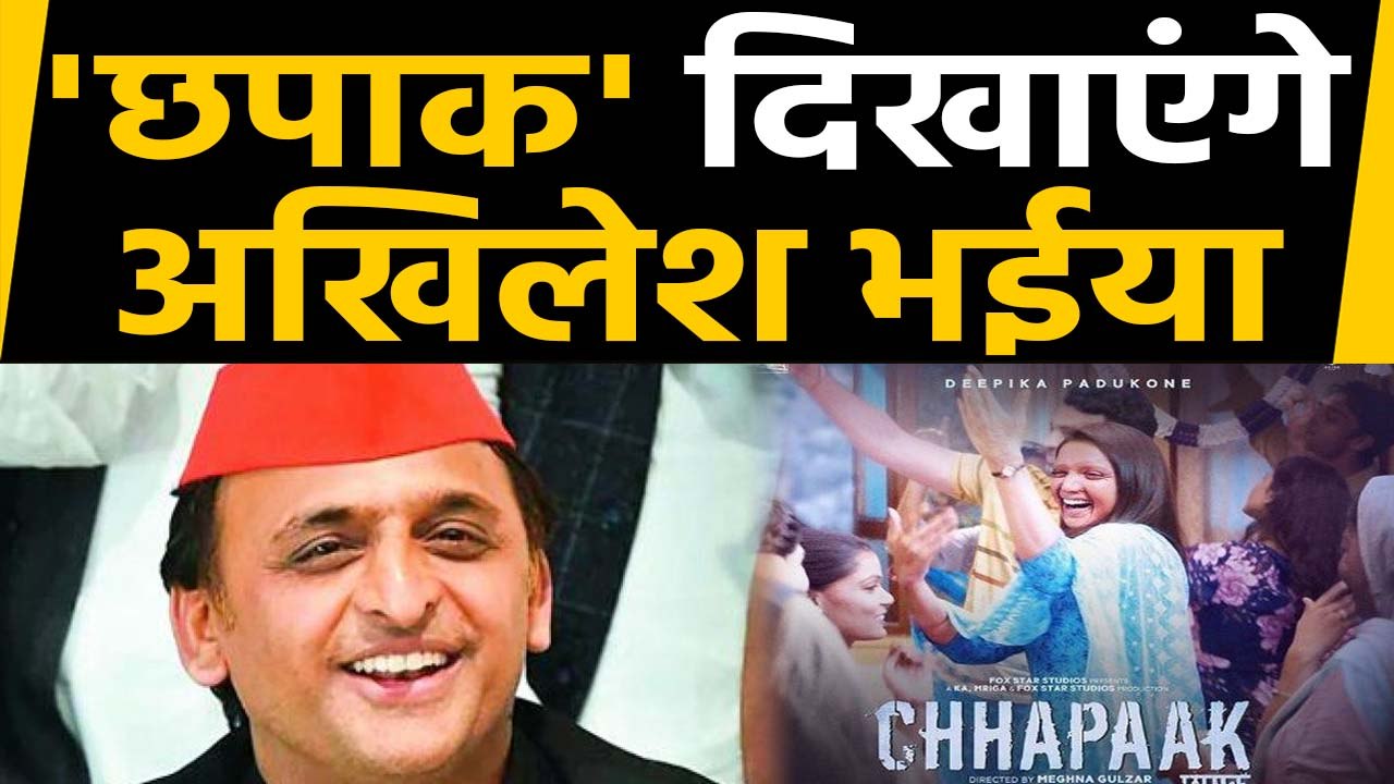 Akhilesh Yadav कार्यकर्ताओं को आज दिखाएंगे Deepika की Film 'Chhapak' | वनइंडिया हिंदी
