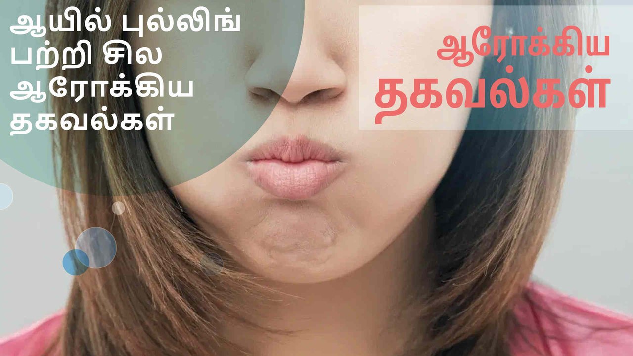 ஆயில் புல்லிங் பற்றி சில ஆரோக்கிய தகவல்கள்..!