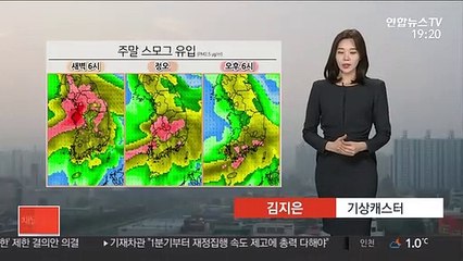 [날씨] 주말 미세먼지 나쁨…당분간 큰 추위 없어
