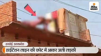 हाईटेंशन लाइन की चपेट में आने से किशोरी की जलकर हुई मौत, बचाने पहुंची भतीजी भी झुलसी