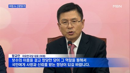 신문브리핑4 "황교안, '유승민 3원칙' 받으려다 친박 반발에 스톱"외 주요기사