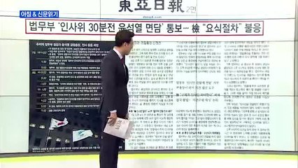 신문브리핑2 "추미애 거침없이…윤석열 손발 다 잘랐다"외 주요기사