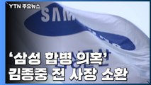 檢, '삼성 합병 의혹' 김종중 前 미전실 사장 소환...'윗선' 수사 급물살 / YTN
