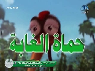 كرتون حماة الغابة (المطاردة)(الحلقة٦)بدون موسيقى تم التسجيل بواسطة قناةAbofisl111 على اليوتيوب