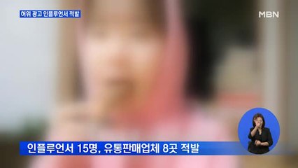 "날씬해졌어요"…불법 광고한 인플루언서 15명 적발