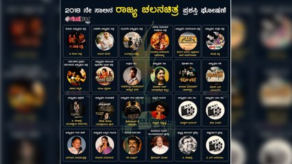 ಪ್ರಶಸ್ತಿ ಬಾಚಿಕೊಂಡ ಸಿನಿಮಾಗ ಪಟ್ಟಿ | KARNATAKA STATE FILM AWARD | FILMIBEAT KANNADA