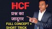 HCF short Trick/HCF kaise nikale shortcut tricks/HCF short Trick find in Hindi any numbers/Bharti study