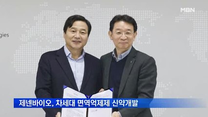 제넨바이오, 차세대 면역억제제 신약개발