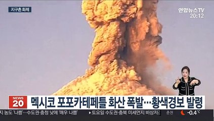 [지구촌화제] 멕시코 화산 폭발…거대한 연기 기둥 목격