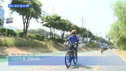 대규모 기업 유치로 명품 도시로 도약하는 용인시