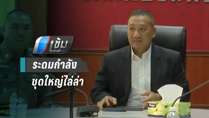 กองปราบฯระดมกำลังชุดใหญ่ไล่ล่าโจรปล้นร้านทองลพบุรี | เข้มข่าวค่ำ