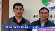 동양철관, 급여 끝전 모아 '사랑의 나눔' 실천