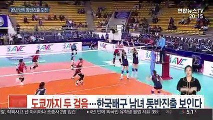 도쿄까지 두 걸음…한국배구 남녀 동반진출 보인다