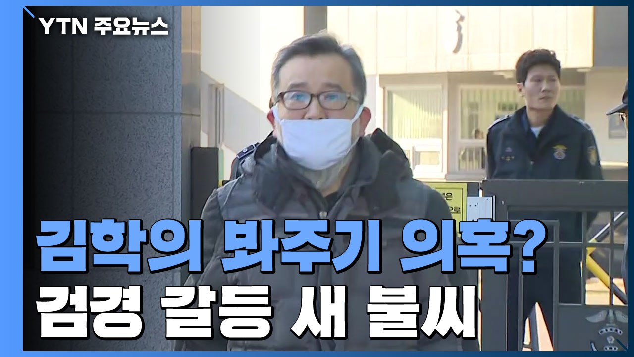 '檢 김학의 봐주기 의혹' 본격 수사...검경 갈등 새 불씨 / YTN