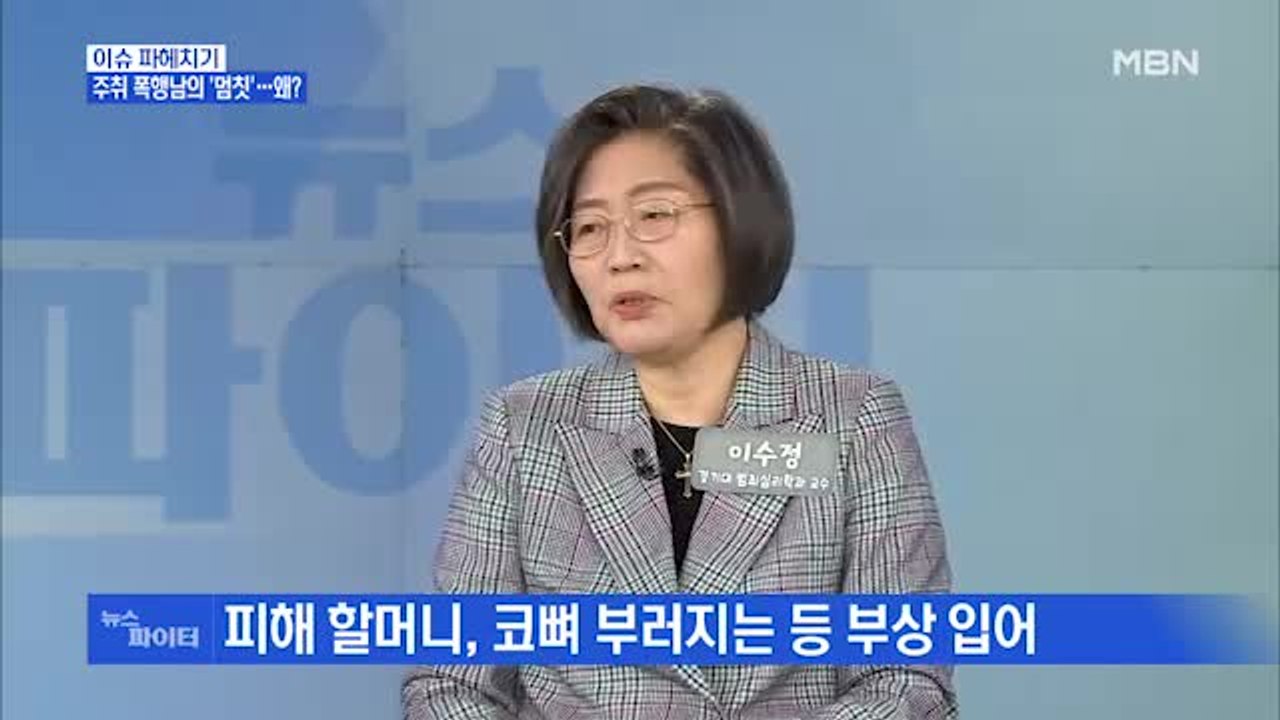 MBN 뉴스파이터-30대 남성, 술 취해 70대 여성 쫓아다니며 '묻지마 폭행'…"기...