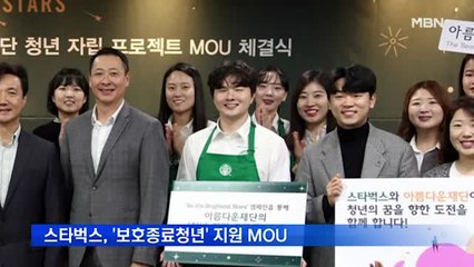 스타벅스, 아름다운재단과 '보호종료청년' 지원 MOU 맺어