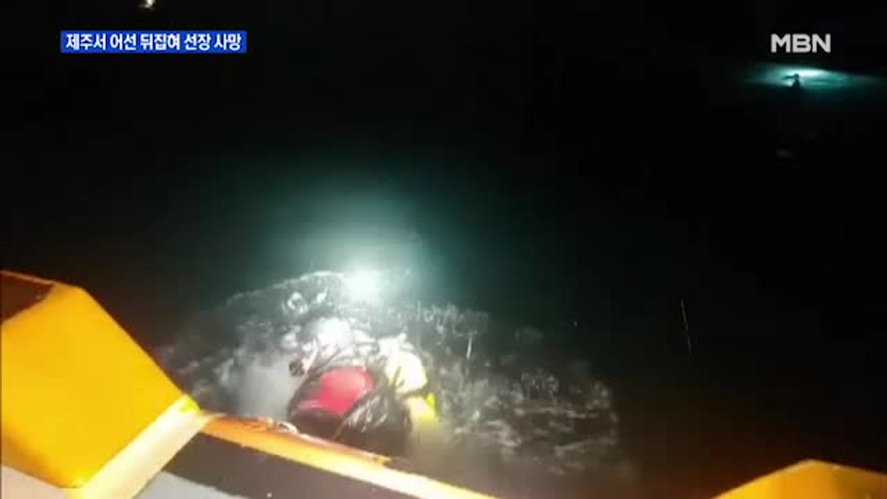 제주 해상서 어선 뒤집혀 1명 사망·13명 구조