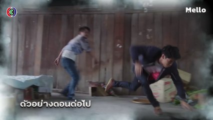 มือปราบข้าวสารเสก ตอนต่อไป EP.6 | 13-01-63 | Ch3Thailand