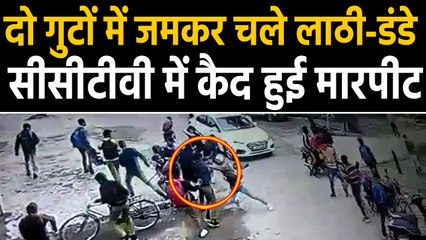 Hapur में Students के दो गुटों में खूनी संघर्ष, जमीन पर लेटाकर जमकर पीटा, CCTV | वनइंडिया हिंदी
