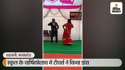 वार्षिकोत्सव में डांस करने पर शिक्षक-शिक्षिका को नोटिस