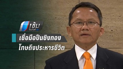 รมว.ยุติธรรม เชื่อ มือยิง 3 ศพชิงทอง โทษถึงประหารชีวิต | เข้มข่าวค่ำ