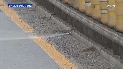 공포의 '블랙 아이스'…결빙 관리구간 2배로 확대