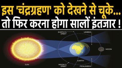 Lunar Eclipse 2020: जानिए क्यों खास है ये Chandra Grahan ?, अगर देखने से चूके तो... | वनइंडिया हिंदी
