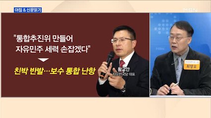신문브리핑4 "황교안, '유승민 3원칙' 받으려다 친박 반발에 스톱"외 주요기사