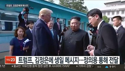 트럼프, 정의용 통해 김정은에 메시지…생일선물 있나