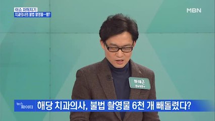 MBN 뉴스파이터-강남 유명 치과원장의 두 얼굴…어떻게 드러났나?