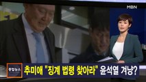 김주하 앵커가 전하는 1월 10일 종합뉴스 주요뉴스