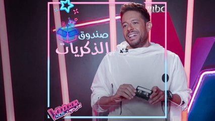 صندوق يُعيد حماقي عشرات السنين إلى الوراء #فريق_حماقي #MBCTheVoiceKids