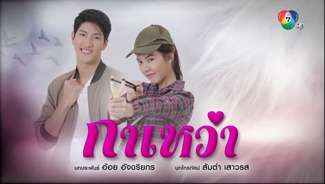 กาเหว่า ตอนที่.2 ย้อนหลัง  EP.2 วันที่ 10 มกราคม 2563