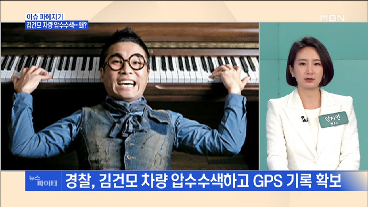 MBN 뉴스파이터-경찰, '김건모 차량' 압수수색…2016년 행적 확인될까