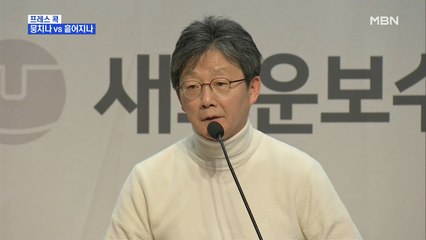 [MBN 프레스룸] 프레스 콕 / 뭉치나 vs 흩어지나