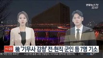 檢 '기무사 감청' 전·현직 군인 등 7명 기소