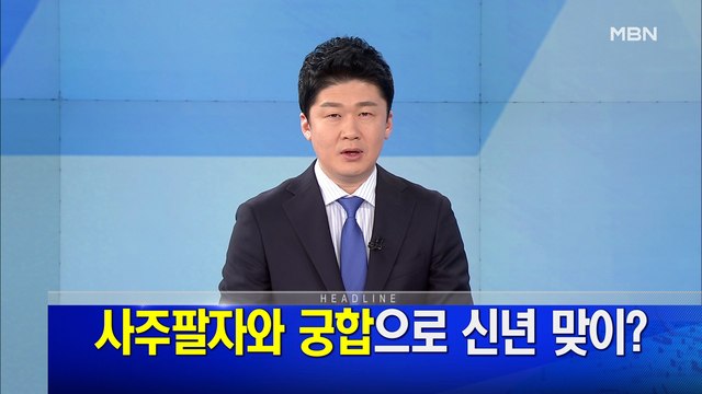 MBN 뉴스파이터-1월 10일 오프닝